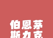 米兰体育在线-伯恩茅斯疲于奔命，面对保级艰难一战的简单介绍