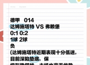 米兰体育活动-弗赖堡在客场失利，需寻找突破口的简单介绍