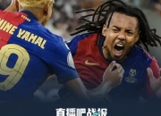 米兰体育入口-比达尔梅开二度，巴萨逆转取胜