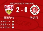 米兰体育官方登录入口-关于斯图加特主场大胜汉诺威，保级希望大增，前景一片光明的信息