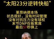 米兰体育平台-关于猛龙总决赛取胜雄鹿，伦纳德砍下28分领跑得分榜的信息