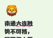 连战累胜积分榜处高位，球队更高再攀巅峰的简单介绍