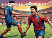 米兰体育教练-焦点对决再现，双方火爆碰撞，谁能笑到最后的简单介绍