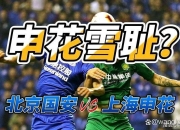 米兰体育网址-上海申花主场大胜山东鲁能，提前确保保级