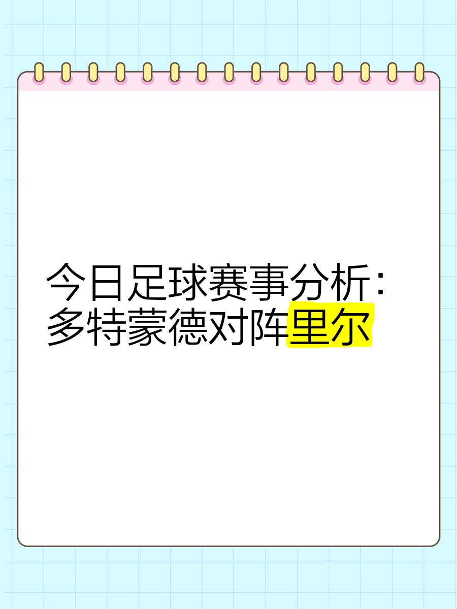 多特蒙德中场因伤缺阵，对球队实力造成影响的简单介绍