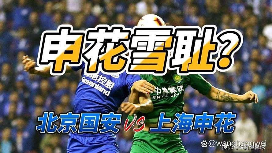 上海申花主场大胜山东鲁能，提前确保保级